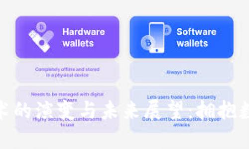 加密货币技术的演变与未来展望：拥抱数字金融革命