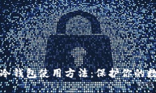 掌握以太坊冷钱包使用方法：保护你的数字资产安全