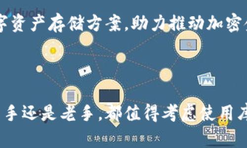 库神冷钱包（KuSign）是一个数字资产管理工具，专注于为用户提供安全的加密货币存储解决方案。冷钱包的概念是通过离线存储的方式来保护用户的数字资产，尽可能减少黑客攻击和网络欺诈的风险。

### 库神冷钱包的主要特点

#### 1. 高度安全性
冷钱包的最大优势在于其安全性。库神冷钱包通过离线存储私钥，使其不易受到网络攻击。即使黑客试图侵入用户的在线账户，他们也无法访问存储在冷钱包中的资产。

#### 2. 用户友好的界面
库神冷钱包的界面设计简洁直观，方便用户快速上手。无论你是加密货币的新手还是老手，都能轻松地进行资产管理。

#### 3. 多种数字资产支持
库神冷钱包支持多种主流加密货币，包括比特币、以太坊、莱特币等，满足用户的不同需求。用户可以在一个平台上管理多种数字资产，减少了使用多款钱包的繁琐。

#### 4. 备份与恢复功能
为了确保用户的资产安全，库神冷钱包提供了备份和恢复功能。用户可以通过助记词或私钥进行钱包的恢复，避免因设备丢失或损坏而导致的资金损失。

### 如何使用库神冷钱包

使用库神冷钱包的步骤相对简单，下面将逐步介绍如何开始使用。

#### 第一步：下载与安装
首先，用户需要从库神的官方网站下载冷钱包软件。确保下载的版本是最新的，以获得最佳的安全性和稳定性。下载完成后，用户可以按照提示进行安装。

#### 第二步：创建新钱包
安装完成后，用户可以选择创建一个新钱包。在此过程中，系统会要求用户设置一个强密码，并提供助记词。请务必将助记词妥善保管，因为它是钱包恢复的唯一方式。

#### 第三步：添加资产
用户可以在库神冷钱包中添加他们的数字资产。可以通过转账将资金从现有的钱包转入库神冷钱包。为了安全起见，建议在转账前进行较小额度的测试。

#### 第四步：资产管理
库神冷钱包提供了易于使用的资产管理功能。用户可以随时查看他们的资产余额、交易记录等信息，也可以进行转账操作。

#### 第五步：备份与恢复
为了防止资产丢失，用户要定期备份他们的钱包。通过助记词，用户可以轻松地恢复钱包。备份的过程非常重要，因为一旦设备出现问题，失去的资产可能无法找回。

### 个人体验分享

我记得刚开始接触加密货币时，对钱包的选择感到无从下手。那时候我甚至不知道冷钱包与热钱包之间的区别。后来，我了解到冷钱包的安全性远高于热钱包，便决定尝试使用库神冷钱包。刚开始使用时，我担心自己的操作错误会导致资产丢失，但随着时间的推移，我意识到它的界面设计非常友好，帮助我轻松地管理了我的数字资产。

### 加密货币的未来

#### 对普通用户的意义
随着加密货币的普及，越来越多的人开始关注这一新兴领域。而库神冷钱包的推出正好解决了用户在资产安全方面的顾虑。对于普通用户来说，拥有一个高安全性的钱包将是他们进入加密货币世界的第一步。

#### 对投资者的价值
对于投资者而言，冷钱包是长期持有数字资产的最佳选择。通过库神冷钱包，投资者可以在保障安全的前提下，灵活管理自己的资产，也能享受市场带来的丰厚回报。

### 文化关联性

在中国，数字货币的接受程度逐渐提高，许多人都开始关注区块链技术及其应用。而随着技术的不断发展，库神冷钱包等工具将为更多人提供安全的数字资产存储方案，助力推动加密金融行业的发展。

### 结语

选择一个安全可靠的冷钱包是每一位加密货币投资者的首要任务。库神冷钱包以其优秀的设计与强大的功能，成为了众多用户的优先选择。无论你是新手还是老手，都值得考虑使用库神冷钱包来保护你的数字资产。希望通过我的分享，能够帮助更多人了解并正确使用冷钱包，让我们在加密货币的世界中更加安全地前行。
