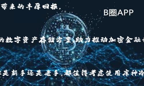 库神冷钱包（KuSign）是一个数字资产管理工具，专注于为用户提供安全的加密货币存储解决方案。冷钱包的概念是通过离线存储的方式来保护用户的数字资产，尽可能减少黑客攻击和网络欺诈的风险。

### 库神冷钱包的主要特点

#### 1. 高度安全性
冷钱包的最大优势在于其安全性。库神冷钱包通过离线存储私钥，使其不易受到网络攻击。即使黑客试图侵入用户的在线账户，他们也无法访问存储在冷钱包中的资产。

#### 2. 用户友好的界面
库神冷钱包的界面设计简洁直观，方便用户快速上手。无论你是加密货币的新手还是老手，都能轻松地进行资产管理。

#### 3. 多种数字资产支持
库神冷钱包支持多种主流加密货币，包括比特币、以太坊、莱特币等，满足用户的不同需求。用户可以在一个平台上管理多种数字资产，减少了使用多款钱包的繁琐。

#### 4. 备份与恢复功能
为了确保用户的资产安全，库神冷钱包提供了备份和恢复功能。用户可以通过助记词或私钥进行钱包的恢复，避免因设备丢失或损坏而导致的资金损失。

### 如何使用库神冷钱包

使用库神冷钱包的步骤相对简单，下面将逐步介绍如何开始使用。

#### 第一步：下载与安装
首先，用户需要从库神的官方网站下载冷钱包软件。确保下载的版本是最新的，以获得最佳的安全性和稳定性。下载完成后，用户可以按照提示进行安装。

#### 第二步：创建新钱包
安装完成后，用户可以选择创建一个新钱包。在此过程中，系统会要求用户设置一个强密码，并提供助记词。请务必将助记词妥善保管，因为它是钱包恢复的唯一方式。

#### 第三步：添加资产
用户可以在库神冷钱包中添加他们的数字资产。可以通过转账将资金从现有的钱包转入库神冷钱包。为了安全起见，建议在转账前进行较小额度的测试。

#### 第四步：资产管理
库神冷钱包提供了易于使用的资产管理功能。用户可以随时查看他们的资产余额、交易记录等信息，也可以进行转账操作。

#### 第五步：备份与恢复
为了防止资产丢失，用户要定期备份他们的钱包。通过助记词，用户可以轻松地恢复钱包。备份的过程非常重要，因为一旦设备出现问题，失去的资产可能无法找回。

### 个人体验分享

我记得刚开始接触加密货币时，对钱包的选择感到无从下手。那时候我甚至不知道冷钱包与热钱包之间的区别。后来，我了解到冷钱包的安全性远高于热钱包，便决定尝试使用库神冷钱包。刚开始使用时，我担心自己的操作错误会导致资产丢失，但随着时间的推移，我意识到它的界面设计非常友好，帮助我轻松地管理了我的数字资产。

### 加密货币的未来

#### 对普通用户的意义
随着加密货币的普及，越来越多的人开始关注这一新兴领域。而库神冷钱包的推出正好解决了用户在资产安全方面的顾虑。对于普通用户来说，拥有一个高安全性的钱包将是他们进入加密货币世界的第一步。

#### 对投资者的价值
对于投资者而言，冷钱包是长期持有数字资产的最佳选择。通过库神冷钱包，投资者可以在保障安全的前提下，灵活管理自己的资产，也能享受市场带来的丰厚回报。

### 文化关联性

在中国，数字货币的接受程度逐渐提高，许多人都开始关注区块链技术及其应用。而随着技术的不断发展，库神冷钱包等工具将为更多人提供安全的数字资产存储方案，助力推动加密金融行业的发展。

### 结语

选择一个安全可靠的冷钱包是每一位加密货币投资者的首要任务。库神冷钱包以其优秀的设计与强大的功能，成为了众多用户的优先选择。无论你是新手还是老手，都值得考虑使用库神冷钱包来保护你的数字资产。希望通过我的分享，能够帮助更多人了解并正确使用冷钱包，让我们在加密货币的世界中更加安全地前行。