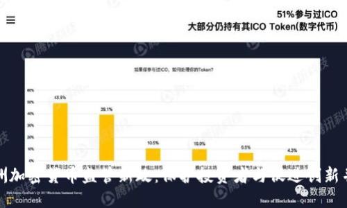 澳洲加密货币监管新政：保护投资者与促进创新并行