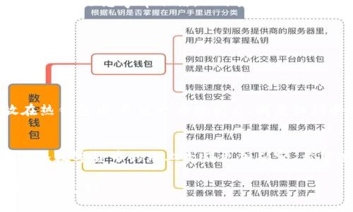 要升级或更改您的 Token.im 冷钱包，您需要遵循一定的步骤。Token.im 是一个方便的数字资产管理工具，支持多种加密货币和代币的存储与管理。这里是一些升级冷钱包的基本步骤：

### 1. 理解冷钱包的概念
冷钱包，简称为“冷存储”，是一种不直接连接互联网的数字资产存储方式。与热钱包（在线存储）相比，冷钱包由于其离线特性，更加安全，适合长期存储大额加密资产。

### 2. 准备升级所需的工具
在升级冷钱包之前，确保您有以下几个工具和信息：
ul
    li您的 Token.im 账户信息和相关密钥。/li
    li最新版本的 Token.im 应用程序。/li
    li一个安全的环境以备份和存储您的新冷钱包信息。/li
/ul

### 3. 下载和安装最新版本的 Token.im
访问 Token.im 的官方网站或应用商店，下载最新版本的应用程序。确保您获得的是官方渠道的应用，以避免潜在的安全风险。

### 4. 创建新的冷钱包
在介绍如何升级之前，首先您需要创建一个新的冷钱包。进入 Token.im 应用程序，找到创建新钱包的选项。按照提示生成新的冷钱包地址及密钥。在这一过程中，请不要分享您的私钥或助记词，以免信息被盗。

### 5. 转移资产到新冷钱包
创建新冷钱包后，您需要将旧钱包中的资产转移到新钱包。请注意，这个过程需要一定的费用和时间。在进行任何转移之前，确保您准确无误地输入新的钱包地址。

### 6. 备份您的信息
在完成转移后，务必备份新冷钱包的信息。通常，Token.im 会提供助记词和私钥。请将这些信息写下来，并存放在安全的地方。可以考虑使用保险箱、保险柜等物理存储设备。

### 7. 定期更新和维护
加密货币行业变化飞速，建议您定期检查您的冷钱包和相关应用的更新情况。保证您的应用程序处于最新状态，能够更好地抵御安全风险。

### 8. 常见问题及解决方案
在使用和升级冷钱包的过程中，您可能会遇到一些常见问题，如无法访问钱包、转账失败等。提前了解常见问题及其解决方案，能够助您事半功倍。以下是一些常见问题：
ul
    listrong无法访问我的旧冷钱包：/strong确保您输入的助记词或私钥是正确的，有时错误的输入会导致无法访问。/li
    listrong转账延迟：/strong加密网络的拥堵可能会导致转账延迟，建议耐心等待或检查当前的网络状况。/li
/ul

### 9. 个人经历与建议
在我初次接触加密货币时，也曾因为操作不当而导致资产的损失。那时候，我并不知道冷钱包的重要性，所有的资产都存放在热钱包中。经过一番波折后，我意识到冷存储对于保护资产的重要性。因此，在进行任何有关资产转移或存储的操作时，我们都应保持谨慎，并确保信息的安全性。

### 10. 结论
通过以上步骤，您可以成功升级您的 Token.im 冷钱包。安全地存储您的加密资产不仅可以保护您的投资，还可以让您在这条数字货币的路上走得更加从容。希望这些信息可以帮助您顺利完成升级，如果您有更多问题，欢迎随时向我咨询！

以上信息为升级 Token.im 冷钱包的一般流程和建议，具体操作或可能会因应用更新而有所不同，请务必参考官方文档或客服支持。