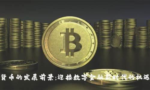 : 加密货币的发展前景：迎接数字金融新时代的机遇与挑战