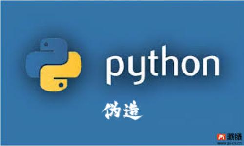 伪造