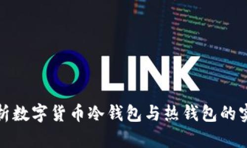 全面解析数字货币冷钱包与热钱包的实用价值