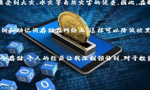 UBC美贝币冷钱包详解：安全存储的最佳选择

在数字货币的世界里，保护资产的安全性始终是投资者最关注的话题之一。近年来，随着美贝币（UBC）的流行，越来越多的投资者开始考虑如何有效地存储自己的美贝币资产。在这个背景下，冷钱包的概念逐渐进入大众视野。本文将详细介绍UBC美贝币的冷钱包、其重要性以及使用冷钱包的最佳实践。

什么是冷钱包？

冷钱包是指一种不与互联网直接连接的加密货币存储方式。相对比热钱包（通常与互联网连接），冷钱包提供了更高的安全性。这种方式可以有效地防止黑客攻击、病毒入侵等安全隐患。对于持有大量美贝币的投资者而言，使用冷钱包是确保资产安全的明智选择。

我记得我第一次接触数字货币的时候，恰巧有一个朋友告诉我关于冷钱包的故事。他曾因将比特币存入热钱包而遭受了损失，后来，他转向使用冷钱包，结果在数字货币的投资上变得更加踏实。从他的经历，我认识到冷钱包的重要性。

UBC美贝币的冷钱包选项

目前，UBC美贝币的冷钱包主要包括硬件钱包和纸钱包。硬件钱包如Ledger和Trezor等是主流选择，通过其独特的安全设计，用户可以将美贝币安全地存储在设备中。纸钱包则是将美贝币的私钥和公钥以纸张的形式记录下来，这种方式虽然简单，但需要妥善保管以防止物理损失。

硬件钱包：安全、便捷的选择

硬件钱包是数字货币存储的首选，其优势在于安全性和便捷性。很多投资者包括我自己，都选择了硬件钱包来储存资产。使用时，即便是在网络环境下，硬件钱包中的私钥也不会暴露，确保了资产的安全。对于美贝币的持有者来说，选择一个合适的硬件钱包至关重要。确保购买正规渠道的产品，并定期更新固件，以抵御潜在的安全风险。

纸钱包：简单却要谨慎

相比之下，纸钱包则显得相对简单。创建纸钱包需要一定的技术知识，用户需要通过一些工具生成地址和私钥。然而，纸钱包也有其不容忽视的风险。作为一种物理形式的存储方式，纸钱包容易受到火灾、水灾等自然灾害的侵袭。因此，在制作纸钱包后，需要找到一个安全的地方妥善保存。我有一次帮朋友制作纸钱包，但后来他因为没有进行妥善保管而导致丢失。这个经历让我意识到，即使是简单的纸钱包，也需要足够的重视。

冷钱包使用的最佳实践

在使用冷钱包存储UBC美贝币时，遵循一些最佳实践可以显著提升资产的安全性。首先，确保创建冷钱包的环境是安全的，避免在公共场合或不可信的网络环境下进行。此外，不要将备份的私钥和助记词存储在网络上，这样可以降低被黑客攻击的风险。同时定期检查和更新冷钱包的安全策略也是至关重要的。

总结：选择适合自己的冷钱包

对于UBC美贝币的投资者来说，冷钱包无疑是保护资产的重要工具。通过采用硬件钱包或纸钱包，您可以有效降低资产的安全风险。然而，选择合适的冷钱包并遵循最佳实践，才能真正做到安全存储。个人的经历让我深刻领悟到，对于投资者而言，安全始终是第一位的。在这个瞬息万变的数字货币市场，冷钱包将是您保护美贝币的最佳伙伴。

UBC美贝币, 冷钱包, 数字货币/guanjianci 
UBC美贝币冷钱包的优势与选择：安全存储您的资产