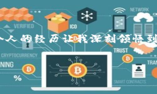 UBC美贝币冷钱包详解：安全存储的最佳选择

在数字货币的世界里，保护资产的安全性始终是投资者最关注的话题之一。近年来，随着美贝币（UBC）的流行，越来越多的投资者开始考虑如何有效地存储自己的美贝币资产。在这个背景下，冷钱包的概念逐渐进入大众视野。本文将详细介绍UBC美贝币的冷钱包、其重要性以及使用冷钱包的最佳实践。

什么是冷钱包？

冷钱包是指一种不与互联网直接连接的加密货币存储方式。相对比热钱包（通常与互联网连接），冷钱包提供了更高的安全性。这种方式可以有效地防止黑客攻击、病毒入侵等安全隐患。对于持有大量美贝币的投资者而言，使用冷钱包是确保资产安全的明智选择。

我记得我第一次接触数字货币的时候，恰巧有一个朋友告诉我关于冷钱包的故事。他曾因将比特币存入热钱包而遭受了损失，后来，他转向使用冷钱包，结果在数字货币的投资上变得更加踏实。从他的经历，我认识到冷钱包的重要性。

UBC美贝币的冷钱包选项

目前，UBC美贝币的冷钱包主要包括硬件钱包和纸钱包。硬件钱包如Ledger和Trezor等是主流选择，通过其独特的安全设计，用户可以将美贝币安全地存储在设备中。纸钱包则是将美贝币的私钥和公钥以纸张的形式记录下来，这种方式虽然简单，但需要妥善保管以防止物理损失。

硬件钱包：安全、便捷的选择

硬件钱包是数字货币存储的首选，其优势在于安全性和便捷性。很多投资者包括我自己，都选择了硬件钱包来储存资产。使用时，即便是在网络环境下，硬件钱包中的私钥也不会暴露，确保了资产的安全。对于美贝币的持有者来说，选择一个合适的硬件钱包至关重要。确保购买正规渠道的产品，并定期更新固件，以抵御潜在的安全风险。

纸钱包：简单却要谨慎

相比之下，纸钱包则显得相对简单。创建纸钱包需要一定的技术知识，用户需要通过一些工具生成地址和私钥。然而，纸钱包也有其不容忽视的风险。作为一种物理形式的存储方式，纸钱包容易受到火灾、水灾等自然灾害的侵袭。因此，在制作纸钱包后，需要找到一个安全的地方妥善保存。我有一次帮朋友制作纸钱包，但后来他因为没有进行妥善保管而导致丢失。这个经历让我意识到，即使是简单的纸钱包，也需要足够的重视。

冷钱包使用的最佳实践

在使用冷钱包存储UBC美贝币时，遵循一些最佳实践可以显著提升资产的安全性。首先，确保创建冷钱包的环境是安全的，避免在公共场合或不可信的网络环境下进行。此外，不要将备份的私钥和助记词存储在网络上，这样可以降低被黑客攻击的风险。同时定期检查和更新冷钱包的安全策略也是至关重要的。

总结：选择适合自己的冷钱包

对于UBC美贝币的投资者来说，冷钱包无疑是保护资产的重要工具。通过采用硬件钱包或纸钱包，您可以有效降低资产的安全风险。然而，选择合适的冷钱包并遵循最佳实践，才能真正做到安全存储。个人的经历让我深刻领悟到，对于投资者而言，安全始终是第一位的。在这个瞬息万变的数字货币市场，冷钱包将是您保护美贝币的最佳伙伴。

UBC美贝币, 冷钱包, 数字货币/guanjianci 
UBC美贝币冷钱包的优势与选择：安全存储您的资产