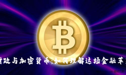 美国财政与加密货币：如何理解这场金融革新之路