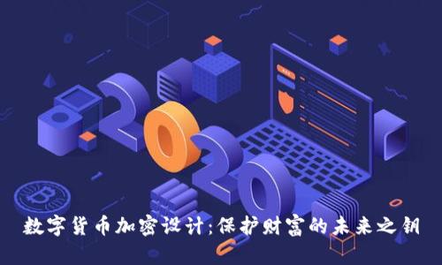 数字货币加密设计：保护财富的未来之钥