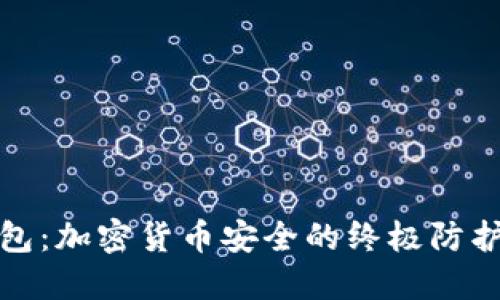 冷钱包：加密货币安全的终极防护法宝