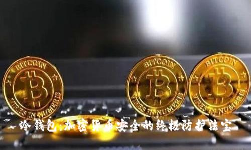 冷钱包：加密货币安全的终极防护法宝
