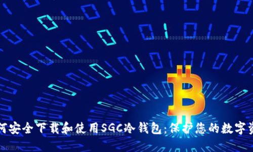 如何安全下载和使用SGC冷钱包：保护您的数字资产