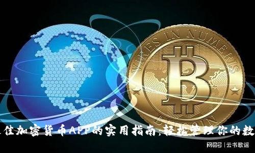 选择最佳加密货币APP的实用指南：轻松管理你的数字资产