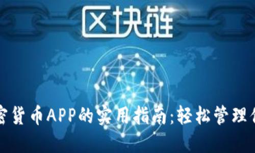 选择最佳加密货币APP的实用指南：轻松管理你的数字资产