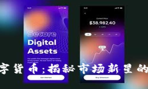 CMI加密数字货币：揭秘市场新星的潜力与价值
