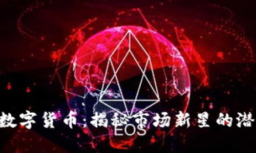 CMI加密数字货币：揭秘市场新星的潜力与价值