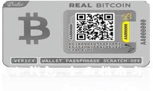 如何生成冷钱包：全面指南与实用技巧