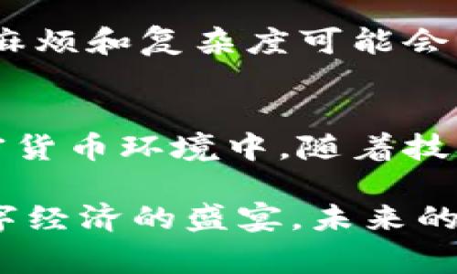 在加密货币的世界中，钱包的分类通常包括冷钱包和热钱包。那么，交易所的钱包是冷钱包吗？这个问题涉及到对于不同类型钱包的理解以及它们在交易所中的应用。

什么是冷钱包和热钱包？
冷钱包是指不与互联网直接连接的存储方式，可以有效降低被黑客攻击的风险。常见的冷钱包形式包括硬件钱包和纸钱包，它们通常被用于长期保存加密货币。

相对而言，热钱包则是指与互联网连接的存储方式，可以快速方便地进行交易。大部分交易所的钱包通常被视为热钱包，因为它们需要随时处理用户的存取款请求。

交易所钱包的功能与安全性
交易所为了方便用户的交易，一般会将大部分资金存储在热钱包中，以便快速响应市场的变化和用户的需求。然而，交易所也会采取一些措施来保障用户资产的安全性，例如将一部分资金存储在冷钱包中，作为“冷备用”资金。

我记得我第一次接触加密货币交易时，对这个概念并不是非常理解。交易所的钱包到底是如何存放我的资产的，真是让我感到既兴奋又担忧。因为我知道，任何在线系统都有可能被黑客攻击，而我的虚拟资产一旦被盗，相当于我的部分财富就消失了。在不断学习中，我逐渐了解到交易所的安全措施，虽然心里还是有些不安。

交易所的安全策略
为了增强用户对资金安全的信心，许多知名交易所采取了多重安全策略。例如，部分资金会存放在冷钱包里，只有必要时才会转移到热钱包以进行交易。这种做法可以有效减少因黑客攻击而导致的资金损失。

此外，许多交易所还会使用多重签名（Multi-Signature）技术，要求多个密钥共同确认交易，从而增加资金的安全性。我每次看到交易所发布的安全策略时，心里都会多一份踏实。他们的保护措施让我感到自己的资产得到了较好的保障。

用户自身的安全意识
尽管交易所会采取各种安全措施，但作为用户，我们自身的安全意识也十分重要。选择一个有良好口碑和高安全标准的交易所是保护自己资产的重要一步。此外，开启两步验证（2FA）也是一项必不可少的安全措施，能够有效防止账户被盗。

有时候，我会提醒身边的朋友，投资虽好，但安全第一。在自己的钱包里保留一些小额资金用于交易，其他的则可以选择冷钱包保存，避免因突然的市场波动或安全问题而导致的损失。

冷钱包的优势与不足
冷钱包在安全性上有着明显的优势，它是存储加密货币的最佳选择之一，尤其对于长期投资者而言。然而，冷钱包也有其不足之处。例如，转移资产时的麻烦和复杂度可能会让部分用户感到不便。在这方面，我自己就曾遇到过不少技术难题，不是安装错误就是备份遗漏，反而令我一度感到无奈。

总结与展望
综上所述，交易所的钱包通常被视为热钱包，而不是冷钱包。尽管交易所尽力保障用户资产的安全，但用户自身的安全意识同样至关重要。在未来的加密货币环境中，随着技术的发展与完善，冷钱包和热钱包之间的界限可能会变得更加模糊。然而，无论这个领域如何发展，我们对安全的重视始终不会改变。

在这个充满变革和可能性的时代，适应与学习是我们每一个人的责任。我希望每个加密货币投资者都能在风险与机遇中找到自己的平衡，享受这场数字经济的盛宴。未来的日子里，让我们一起探索更安全、更便捷的加密货币世界吧！