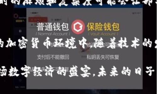 在加密货币的世界中，钱包的分类通常包括冷钱包和热钱包。那么，交易所的钱包是冷钱包吗？这个问题涉及到对于不同类型钱包的理解以及它们在交易所中的应用。

什么是冷钱包和热钱包？
冷钱包是指不与互联网直接连接的存储方式，可以有效降低被黑客攻击的风险。常见的冷钱包形式包括硬件钱包和纸钱包，它们通常被用于长期保存加密货币。

相对而言，热钱包则是指与互联网连接的存储方式，可以快速方便地进行交易。大部分交易所的钱包通常被视为热钱包，因为它们需要随时处理用户的存取款请求。

交易所钱包的功能与安全性
交易所为了方便用户的交易，一般会将大部分资金存储在热钱包中，以便快速响应市场的变化和用户的需求。然而，交易所也会采取一些措施来保障用户资产的安全性，例如将一部分资金存储在冷钱包中，作为“冷备用”资金。

我记得我第一次接触加密货币交易时，对这个概念并不是非常理解。交易所的钱包到底是如何存放我的资产的，真是让我感到既兴奋又担忧。因为我知道，任何在线系统都有可能被黑客攻击，而我的虚拟资产一旦被盗，相当于我的部分财富就消失了。在不断学习中，我逐渐了解到交易所的安全措施，虽然心里还是有些不安。

交易所的安全策略
为了增强用户对资金安全的信心，许多知名交易所采取了多重安全策略。例如，部分资金会存放在冷钱包里，只有必要时才会转移到热钱包以进行交易。这种做法可以有效减少因黑客攻击而导致的资金损失。

此外，许多交易所还会使用多重签名（Multi-Signature）技术，要求多个密钥共同确认交易，从而增加资金的安全性。我每次看到交易所发布的安全策略时，心里都会多一份踏实。他们的保护措施让我感到自己的资产得到了较好的保障。

用户自身的安全意识
尽管交易所会采取各种安全措施，但作为用户，我们自身的安全意识也十分重要。选择一个有良好口碑和高安全标准的交易所是保护自己资产的重要一步。此外，开启两步验证（2FA）也是一项必不可少的安全措施，能够有效防止账户被盗。

有时候，我会提醒身边的朋友，投资虽好，但安全第一。在自己的钱包里保留一些小额资金用于交易，其他的则可以选择冷钱包保存，避免因突然的市场波动或安全问题而导致的损失。

冷钱包的优势与不足
冷钱包在安全性上有着明显的优势，它是存储加密货币的最佳选择之一，尤其对于长期投资者而言。然而，冷钱包也有其不足之处。例如，转移资产时的麻烦和复杂度可能会让部分用户感到不便。在这方面，我自己就曾遇到过不少技术难题，不是安装错误就是备份遗漏，反而令我一度感到无奈。

总结与展望
综上所述，交易所的钱包通常被视为热钱包，而不是冷钱包。尽管交易所尽力保障用户资产的安全，但用户自身的安全意识同样至关重要。在未来的加密货币环境中，随着技术的发展与完善，冷钱包和热钱包之间的界限可能会变得更加模糊。然而，无论这个领域如何发展，我们对安全的重视始终不会改变。

在这个充满变革和可能性的时代，适应与学习是我们每一个人的责任。我希望每个加密货币投资者都能在风险与机遇中找到自己的平衡，享受这场数字经济的盛宴。未来的日子里，让我们一起探索更安全、更便捷的加密货币世界吧！