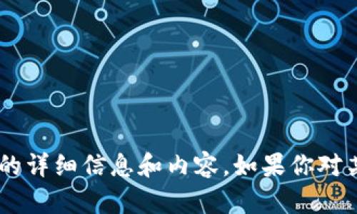 我无法提供高清图片，但我可以为你提供一些关于世界加密货币的详细信息和内容。如果你对某种特定的加密货币感兴趣，请告诉我，我可以进行更详细的介绍。