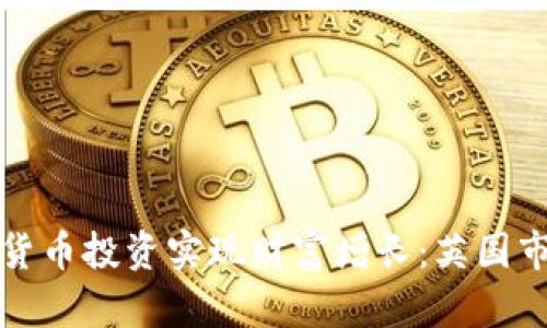 如何通过加密货币投资实现财富增长：英国市场的实用指南
