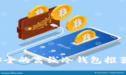 2023年最安全的离线冷钱包推荐与实用指南