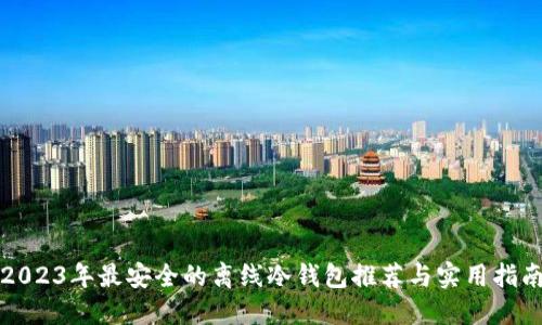 2023年最安全的离线冷钱包推荐与实用指南