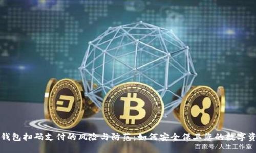 冷钱包扫码支付的风险与防范：如何安全保卫您的数字资产
