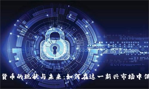 芬兰加密货币的现状与未来：如何在这一新兴市场中保持竞争力