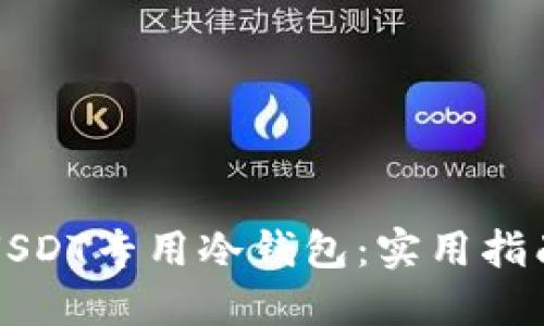 如何选择和使用USDT专用冷钱包：实用指南与个人经验分享