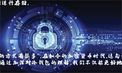 冷钱包并不是黑u的概念，但为了更好地理解这个问题，我们可以先定义一下什么是冷钱包，以及黑u在区块链和加密货币领域中所指的内容。

什么是冷钱包？
冷钱包（Cold Wallet）是一种用于存储加密货币的方式，它并不与互联网直接连接。这种安全性使得冷钱包成为存储大额资金的理想选择。通常，冷钱包包括硬件钱包（如Ledger、Trezor等）和纸钱包等形式。

什么是黑u？
黑u（black U）在中文互联网中通常用来指代一些与加密货币相关的非法或不透明的活动，例如洗钱、骗取资金等。这种行为往往是暗网或某些加密货币交易平台上的常见现象，广泛应用于那些试图隐匿资金来源和去向的操纵者身上。

冷钱包的安全性与黑u的关系
冷钱包之所以被认为安全，是因为它们完全离线，降低了被黑客攻击的风险。然而，这并不意味着冷钱包的所有用户都是一心向善的。实际上，一些不法分子可能会利用冷钱包来存储非法获得的加密资产，这就是冷钱包与黑u之间的若隐若现的联系。

为什么选择冷钱包？
1. **安全性**：如前所述，冷钱包不链接互联网，因此它们能有效抵御网络攻击和盗窃风险。此外，用户可以对冷钱包设置多重签名，从而进一步提高安全性。
2. **长期存储**：对于那些希望长期持有某种加密资产的投资者来说，冷钱包是最佳选择。相较于热钱包（在线钱包），冷钱包更适合不频繁交易的用户。
3. **用户掌控**：用户对冷钱包中的资产拥有完全控制权，而不是依赖于第三方交易平台。这样的控制可以避免交易所被黑客攻击所带来的风险。

我与冷钱包的故事
作为一名加密货币爱好者，我的经历让我对冷钱包的必要性有了深刻的了解。几年前，我刚开始接触比特币，那个时候我使用的是热钱包。由于缺乏经验，虽然我知道热钱包存在一定风险，但我仍然选择让资金保持在线状态，认为只要小心翼翼就能避免损失。然而，随着时间的推移，我发现管理资金和交易的复杂性远超我的想象。
直到有一天，我的一个收藏品钱包被一个恶意软件攻击，所有存储的资金都被盗走。那一刻，我感受到的不是金钱的损失，而是一种无力感和不安全感。我想起了以前听说过的冷钱包，也许是时候给自己的投资安全做个“保险”了。

开始我的冷钱包之旅
我开始深入研究各种冷钱包的使用方法和推荐。最终，我选择了一款评价较高的硬件钱包并进行购买。虽然一开始的设置过程比较复杂，但随着对界面的熟悉，我开始享受这种为保障资金安全而付出的努力。在纸质和数字技术的结合中，我体会到了冷钱包独特的魅力。
我时常会想起我小时候和朋友们玩过的捉迷藏，那个时候总是躲在一个安全的地方，虽然看不见，但心知肚明。在冷钱包的世界里，这种“隐秘性”赋予了我多了一分把控的安心感。

冷钱包的多种形式与选择
1. **硬件钱包**：硬件钱包是最常见的冷钱包形式。通过USB连接或Bluetooth与计算机、手机等设备进行交互，保存私钥。它们虽然不便于频繁交易，但在安全方面表现卓越。
2. **纸钱包**：纸钱包相对简单，只需打印出生成的私钥和公钥信息。这种方法不需要任何额外设备，但同时也需要认真保护纸质文件，避免火灾、水灾等不可抗力的损失。
3. **冰冷存储**：对于大宗资产的持有者，一些投资者选择将冷钱包放在绝对的离线环境中，甚至物理隔离，通过比如银行保险箱等安全场所进行存储。

冷钱包的使用注意事项
1. **备份**：无论是硬件钱包还是纸钱包，用户都应该定期备份私钥和助记词，以免丢失。
2. **安全性**：确保购买的硬件钱包来源于官方渠道，避免伪造和篡改的可能性。
3. **了解投资**：在进行任何投资之前，了解市场动态和相关信息是非常重要的，这样才不会轻易上当受骗。

总结
冷钱包的存在不仅仅是为了提高资金安全，还帮助我们建立了一种责任感。记得我小时候听到的一句格言，“财富就像水，流失得很快，保护它的方式有很多”，在如今的加密货币时代，这句话的启示依然深刻。
冷钱包并非黑u，而是合理保障资产安全的有效方式。拥有它的同时，我们亦需要树立正确的价值观和运用方式，避免成为黑暗市场的牺牲品。通过加深对冷钱包的理解，我们不仅能更好地保护自己的资产，还有机会在这个数字货币的浪潮中游刃有余。