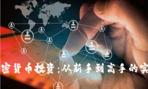 掌握加密货币投资：从新手到高手的实用指南
