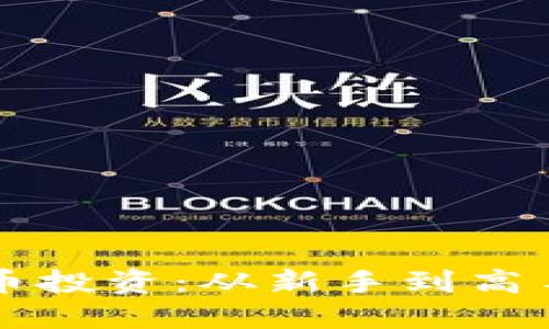 掌握加密货币投资：从新手到高手的实用指南