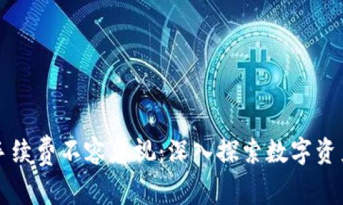 为什么冷钱包手续费不容忽视：深入探索数字资产的安全与成本