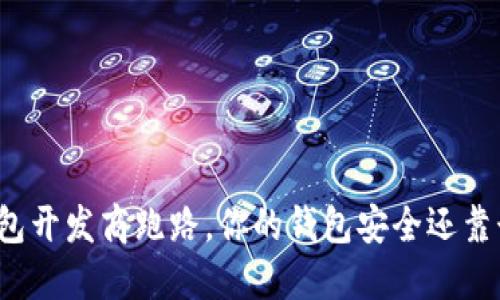 冷钱包开发商跑路，你的钱包安全还靠谱吗？