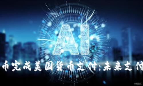 用加密货币完成美国货币支付：未来支付的新选择