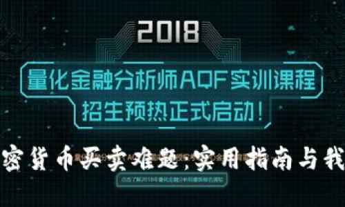如何应对加密货币买卖难题：实用指南与我的亲身体验