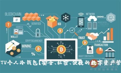 为什么选择TV个人冷钱包？安全、私密、便捷的数字资产管理解决方案