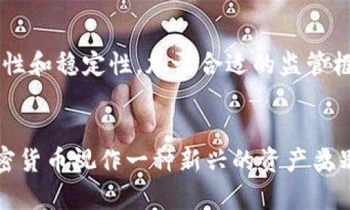 加密货币的归属问题，既涉及经济学的基本概念，也与现代金融市场的发展息息相关。以下是关于加密货币是否属于货币市场的几个方面的讨论。

加密货币的定义
加密货币是一种基于区块链技术的数字货币，通过加密技术确保交易的安全性与隐私性。比特币、以太坊等是现今市场上最为知名的加密货币。与传统货币（如美元、欧元等）相比，加密货币不受中央银行或政府的直接控制。

货币市场的构成
货币市场通常包括短期借贷和投资的市场，这些交易通常是以现金、短期债务（如国库券、商业票据等）、以及短期融资工具为基础的。货币市场主要用于满足企业和个人的短期资金需求。

加密货币与货币市场的关系
从某种角度来看，加密货币可以被视为一种新兴的资金工具，但它们与传统货币市场的几个主要特征有所不同。首先，加密货币的价值波动极大，而货币市场上的工具通常具有较高的流动性和稳定性。这使得加密货币不太适合用于典型的短期融资需求。

相似之处
然而，加密货币也与货币市场有相似之处。例如，某些加密货币可用于快速转账和支付，这与传统货币的功能类似。在这个层面上，加密货币可被视为一种替代性支付手段。此外，越来越多的金融机构开始接受加密货币作为支付方式，进一步模糊了加密货币与传统货币的界限。

个人观点与经历
我的个人经历可以体现加密货币与传统货币市场之间的关系。几年前，我第一次接触比特币时，对它的认识非常有限，仅仅将其视为一种新奇的投资方式。然而，随着我对这一领域的深入了解，我逐渐意识到它在支付和转账方面的潜力。对于许多年轻人而言，加密货币不仅仅是投资工具，更是一种追求自主经济的表现。

加密货币的未来发展
未来，加密货币是否能够被广泛接受为货币市场的一部分，主要取决于监管政策、市场需求以及技术的发展。如果加密技术能够进一步提升安全性和稳定性，加之合适的监管框架建立，加密货币有潜力在某种程度上融入传统的货币市场。

总结
综上所述，加密货币的出现确实对传统的货币市场产生了直接影响，但其本质与传统货币市场的许多特征仍然有显著差异。我们或许应该将加密货币视作一种新兴的资产类别，而不是简单地归类为传统的货币市场中的一部分。未来的发展充满不确定性，但充满希望。