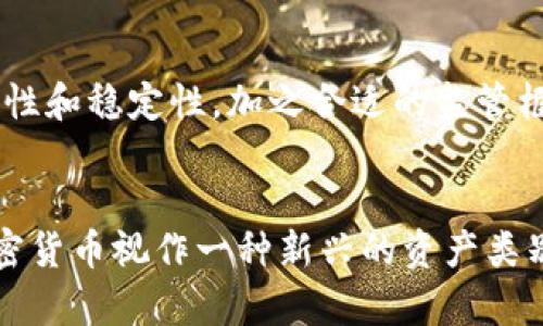 加密货币的归属问题，既涉及经济学的基本概念，也与现代金融市场的发展息息相关。以下是关于加密货币是否属于货币市场的几个方面的讨论。

加密货币的定义
加密货币是一种基于区块链技术的数字货币，通过加密技术确保交易的安全性与隐私性。比特币、以太坊等是现今市场上最为知名的加密货币。与传统货币（如美元、欧元等）相比，加密货币不受中央银行或政府的直接控制。

货币市场的构成
货币市场通常包括短期借贷和投资的市场，这些交易通常是以现金、短期债务（如国库券、商业票据等）、以及短期融资工具为基础的。货币市场主要用于满足企业和个人的短期资金需求。

加密货币与货币市场的关系
从某种角度来看，加密货币可以被视为一种新兴的资金工具，但它们与传统货币市场的几个主要特征有所不同。首先，加密货币的价值波动极大，而货币市场上的工具通常具有较高的流动性和稳定性。这使得加密货币不太适合用于典型的短期融资需求。

相似之处
然而，加密货币也与货币市场有相似之处。例如，某些加密货币可用于快速转账和支付，这与传统货币的功能类似。在这个层面上，加密货币可被视为一种替代性支付手段。此外，越来越多的金融机构开始接受加密货币作为支付方式，进一步模糊了加密货币与传统货币的界限。

个人观点与经历
我的个人经历可以体现加密货币与传统货币市场之间的关系。几年前，我第一次接触比特币时，对它的认识非常有限，仅仅将其视为一种新奇的投资方式。然而，随着我对这一领域的深入了解，我逐渐意识到它在支付和转账方面的潜力。对于许多年轻人而言，加密货币不仅仅是投资工具，更是一种追求自主经济的表现。

加密货币的未来发展
未来，加密货币是否能够被广泛接受为货币市场的一部分，主要取决于监管政策、市场需求以及技术的发展。如果加密技术能够进一步提升安全性和稳定性，加之合适的监管框架建立，加密货币有潜力在某种程度上融入传统的货币市场。

总结
综上所述，加密货币的出现确实对传统的货币市场产生了直接影响，但其本质与传统货币市场的许多特征仍然有显著差异。我们或许应该将加密货币视作一种新兴的资产类别，而不是简单地归类为传统的货币市场中的一部分。未来的发展充满不确定性，但充满希望。