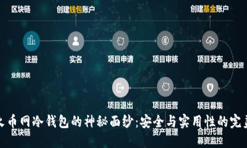 揭开火币网冷钱包的神秘面纱：安全与实用性的完美结合