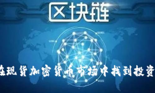 如何在现货加密货币市场中找到投资机会？