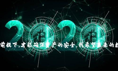 要回答“5token.im冷钱包会被公安冻结吗”这个问题，我们首先需要了解“冷钱包”的定义以及其运作方式，然后再深入探讨与公安机关相关的法律和政策背景。

什么是冷钱包？
冷钱包（Cold Wallet）是一种加密货币存储方式，它与互联网完全隔离，因此被认为是非常安全的。冷钱包通常包括硬件钱包、纸质钱包等形式。由于不与网络连接，这些钱包可以有效防止黑客入侵和网络攻击，为用户的数字资产提供了安全保障。

公安机关的法律背景
在中国，加密货币监管一直以来都是一个复杂而敏感的话题。中国政府对于加密货币的态度比较严格，曾多次发布相关政策，禁止ICO（首次代币发行）和交易所运行。2017年，中国全面禁止数字货币交易和ICO，随后更有监管措施针对加密货币的交易与使用。

关于冷钱包是否会被冻结
冷钱包的特点使得其并不像热钱包那样容易受到外部控制。但是，是否会被公安冻结，实际上取决于几个因素：
ul
    li用户的行为：如果用户的冷钱包涉及违法行为，例如诈骗、洗钱等，公安机关有权展开调查并冻结相关资产；/li
    li钱包服务商的政策：某些钱包服务商可能会根据法律要求配合公安机关的调查，虽然冷钱包本身不容易被直接操控，但相关的用户信息与资产交易记录可能会受到影响；/li
    li加密货币的法律地位：在中国，加密货币并不是法定货币，任何与之相关的合法性都受到一定程度的审查，因此，如果相关部门发现某种加密货币的交易站点涉及违法行为，相关钱包可能会间接受到影响。/li
/ul

我的个人经验与观察
在个人的投资旅程中，我曾经也有过对冷钱包的误解。小时候，我总是认为，只要是通过网络交易的东西，无论是钱包还是商品，都可能在某个时刻被“查水表”。当时我把所有的资产全部放在了一个线上交易所，后来经历了一次平台跑路，才意识到安全的重要性。于是我开始尝试使用冷钱包，享受了数据完全掌控的感觉。

使用冷钱包的注意事项
虽然冷钱包有很多优势，但使用过程中仍需注意以下几点：
ul
    li备份与安全：务必要做好冷钱包密钥的备份，最好分开储存，并确保其不被他人获取；/li
    li交易的合法性：确保你的每一次交易都是在法律允许的范围之内，尽量避免涉及灰色地带的投资项目；/li
    li随时关注政策变化：由于加密货币相关的政策不断变化，建议定期查阅相关法律法规，以确保自己的投资行为是安全的。/li
/ul

总结
总的来说，冷钱包的使用并不直接导致被公安冻结，但用户的所有行为都会被法律所约束。无论你选择什么样的钱包，只有在合法合规的前提下，才能确保资产的安全。我希望未来的数字货币市场能够在更加透明和合法的环境下发展，即使是冷钱包这样的存储方式，也能为用户带来更高的安全感。

通过这样的分析与讨论，大家可以拥有更加清晰的认识。希望所有投资者都能找到适合自己的投资方式，安稳度过数字资产的寒冬。