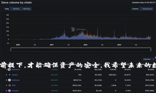 要回答“5token.im冷钱包会被公安冻结吗”这个问题，我们首先需要了解“冷钱包”的定义以及其运作方式，然后再深入探讨与公安机关相关的法律和政策背景。

什么是冷钱包？
冷钱包（Cold Wallet）是一种加密货币存储方式，它与互联网完全隔离，因此被认为是非常安全的。冷钱包通常包括硬件钱包、纸质钱包等形式。由于不与网络连接，这些钱包可以有效防止黑客入侵和网络攻击，为用户的数字资产提供了安全保障。

公安机关的法律背景
在中国，加密货币监管一直以来都是一个复杂而敏感的话题。中国政府对于加密货币的态度比较严格，曾多次发布相关政策，禁止ICO（首次代币发行）和交易所运行。2017年，中国全面禁止数字货币交易和ICO，随后更有监管措施针对加密货币的交易与使用。

关于冷钱包是否会被冻结
冷钱包的特点使得其并不像热钱包那样容易受到外部控制。但是，是否会被公安冻结，实际上取决于几个因素：
ul
    li用户的行为：如果用户的冷钱包涉及违法行为，例如诈骗、洗钱等，公安机关有权展开调查并冻结相关资产；/li
    li钱包服务商的政策：某些钱包服务商可能会根据法律要求配合公安机关的调查，虽然冷钱包本身不容易被直接操控，但相关的用户信息与资产交易记录可能会受到影响；/li
    li加密货币的法律地位：在中国，加密货币并不是法定货币，任何与之相关的合法性都受到一定程度的审查，因此，如果相关部门发现某种加密货币的交易站点涉及违法行为，相关钱包可能会间接受到影响。/li
/ul

我的个人经验与观察
在个人的投资旅程中，我曾经也有过对冷钱包的误解。小时候，我总是认为，只要是通过网络交易的东西，无论是钱包还是商品，都可能在某个时刻被“查水表”。当时我把所有的资产全部放在了一个线上交易所，后来经历了一次平台跑路，才意识到安全的重要性。于是我开始尝试使用冷钱包，享受了数据完全掌控的感觉。

使用冷钱包的注意事项
虽然冷钱包有很多优势，但使用过程中仍需注意以下几点：
ul
    li备份与安全：务必要做好冷钱包密钥的备份，最好分开储存，并确保其不被他人获取；/li
    li交易的合法性：确保你的每一次交易都是在法律允许的范围之内，尽量避免涉及灰色地带的投资项目；/li
    li随时关注政策变化：由于加密货币相关的政策不断变化，建议定期查阅相关法律法规，以确保自己的投资行为是安全的。/li
/ul

总结
总的来说，冷钱包的使用并不直接导致被公安冻结，但用户的所有行为都会被法律所约束。无论你选择什么样的钱包，只有在合法合规的前提下，才能确保资产的安全。我希望未来的数字货币市场能够在更加透明和合法的环境下发展，即使是冷钱包这样的存储方式，也能为用户带来更高的安全感。

通过这样的分析与讨论，大家可以拥有更加清晰的认识。希望所有投资者都能找到适合自己的投资方式，安稳度过数字资产的寒冬。
