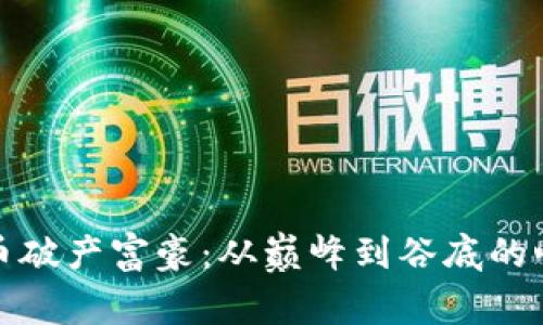 加密货币破产富豪：从巅峰到谷底的心路历程