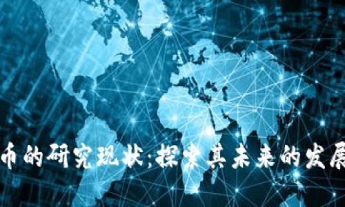 加密货币的研究现状：探索其未来的发展与应用