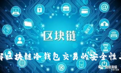 深入了解区块链冷钱包交易的安全性与实用性
