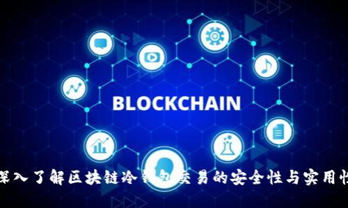 深入了解区块链冷钱包交易的安全性与实用性