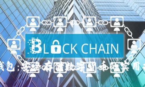 冷钱包：安全存储数字货币的实用指南