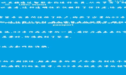 探秘03币：未来的数字资产，拥抱去中心化金融的实用价值

03币, 数字资产, 去中心化金融/guanjianci

引言：发现数字货币的魅力

加密货币的世界就像一个迷人的新大陆，充满了不确定性、机会和挑战。曾几何时，我在朋友的影响下开始关注比特币、以太坊等热门数字货币，试图在这个全新的投资领域找到我的一席之地。作为新手，我经历了市场的剧烈波动，看到过无数人因投机而致富，也见证了一些人因为缺乏知识而损失惨重。此时此刻，03币的出现让我想起了当初的那份憧憬与期待，它是否会成为开启财富大门的新钥匙呢？

03币是什么？

在众多加密货币中，03币以其独特的技术和理念脱颖而出。03币（或03 Coin）是一种基于区块链技术的数字资产，旨在通过自身的去中心化金融（DeFi）平台为用户提供更高效、安全的金融服务。03币的推出不仅代表了技术的进步，也标志着传统金融系统与新兴科技的深度融合。

去中心化金融的崛起

说到03币，就不得不提去中心化金融（DeFi）这个词。DeFi是利用区块链技术构建的金融服务平台，目的是为了消除中介，降低费用，提高效率。从我个人的经历来看，DeFi为我们提供了前所未有的机会，让每个人都可以直接参与金融交易、贷款和投资。

有人可能会质疑，去中心化真的安全吗？回想起我初入加密货币市场时，对安全性的各种顾虑，逐渐发现，随着技术的成熟，去中心化金融的安全性已逐渐得到提升。03币作为DeFi的一部分，其智能合约经过严格审核，大大降低了安全风险。

03币的实用价值

那么，03币究竟有哪些实用价值呢？首先，它提供了高效的交易机制。传统的金融交易往往需要经过多个中间环节，这不仅耗时而且费用高昂。而03币采用的是点对点交易，用户可以直接通过智能合约进行交易，从而节省了时间和成本。

其次，03币拥有透明性。在以往的金融交易中，信息往往不对称，使得一些参与者处于弱势地位。而在03币的生态系统中，所有的交易记录都被安全地存储在区块链上，任何人都可以查看。这种透明性不仅提升了信任度，还为用户提供了更好的保护。

个人体验：如何参与03币投资

作为一个对加密货币充满好奇的人，我在接触03币时深感兴奋。首先，我通过项目的官方网站了解了03币的白皮书，阅读了它的技术背景和未来愿景。接下来，我在几个知名的加密货币交易所注册了账户，购买了少量的03币，正如我的投资导师所言：“投资的第一步就是入门！”

在这个过程中，我感受到了市场的波动和风险。我曾在一周内看到03币的价格上涨了50%，那种成就感让我仿佛置身于巅峰；然而又在下一周经历了价格下跌，那种失落感同样真切。这让我认识到，在加密货币的世界里，理性投资和风险控制是至关重要的。

03币的前景展望

随着去中心化金融的快速发展，我相信03币的未来将会更加光明。尤其是在目前全球经济不确定性加剧的背景下，传统金融体系面临着诸多挑战，而加密货币有望成为新的金融主流。03币作为其中的一员，有潜力在未来的市场竞争中脱颖而出。

我个人对于03币的看法非常积极，尤其是它所倡导的普惠金融理念，让我感到无比振奋。记得小时候，我常常思考如何能让每个人都能享受金融服务，那种心念在看到03币的项目愿景时，仿佛找到了答案。

如何安全地持有和交易03币

投资03币当然也伴随着风险。在经过几次的交易体验后，我意识到保护自己的数字资产安全是重中之重。首先，我使用硬件钱包来存储我的03币，这种物理设备可以有效防止黑客攻击和网络诈骗。

其次，我在交易时选择信誉良好的平台，避免在不明来源的网站上进行交易，这也是我从多次教训中吸取的经验教训。正如我年少时听到的一句话：“安全第一，切莫贪心。”

结语：拥抱未来，坚定前行

回首这个充满挑战与机遇的加密货币之旅，我对03币充满了期待。它不仅仅是一个投资项目，更是一种新兴的金融模式，承载着人们对去中心化未来的美好愿景。我相信，随着技术的不断演进，越来越多的用户会参与到这个生态中来，共同推动03币的发展。

正如我小时候的梦想一样，希望每一个人都能在这个数字化的世界中找到自己的位置，实现财富自由。当然，成功的关键在于了解、学习与坚持。未来的数字资产将以不同的面貌出现在我们的生活中，而03币无疑是其中的领军者之一。

所以，如果你也对加密货币和03币抱有兴趣，不妨跟随我的脚步，进一步了解并参与其中。同时，记得保持理性投资，谨慎行事。毕竟，投资虽精彩，但安全与理智同样重要。